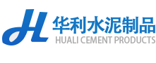 黑龍江華利水泥制品有限公司