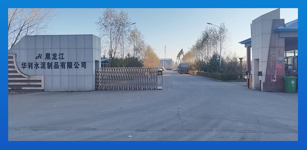 黑龍江華利水泥制品有限公司